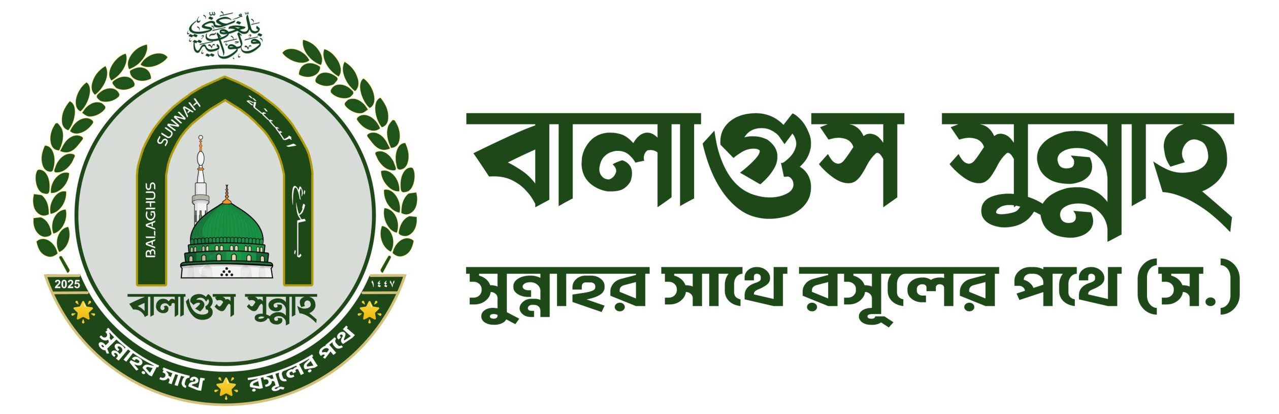 বালাগুস সুন্নাহ | بلاغ السنة | Balaghus Sunnah